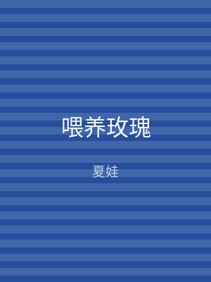 喂养玫瑰