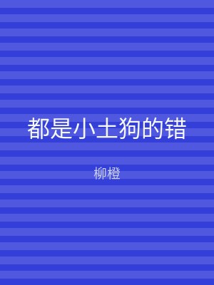 都是小土狗的错