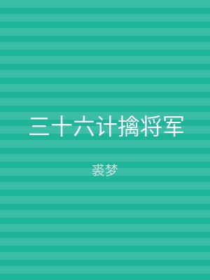 三十六计擒将军
