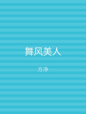舞风美人
