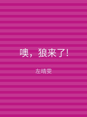噢，狼来了!