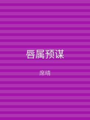 唇属预谋