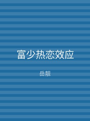 富少热恋效应