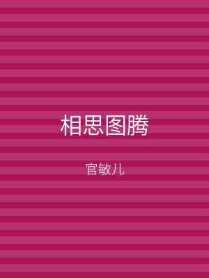 相思图腾