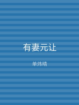 有妻元让