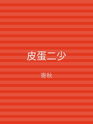 皮蛋二少