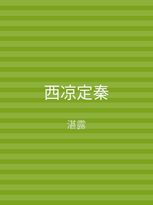 西凉定秦