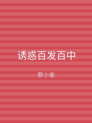 诱惑百发百中