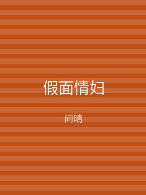 假面情妇