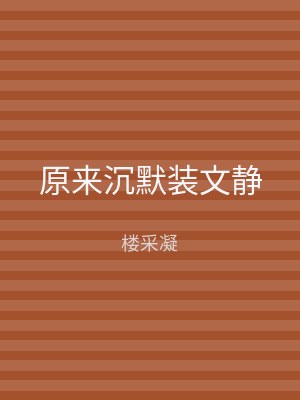 原来沉默装文静