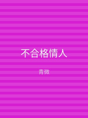 不合格情人