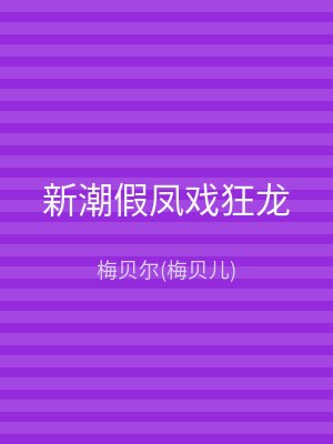 新潮假凤戏狂龙