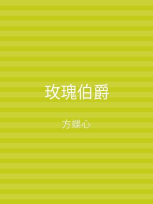 玫瑰伯爵