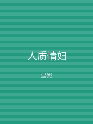 人质情妇