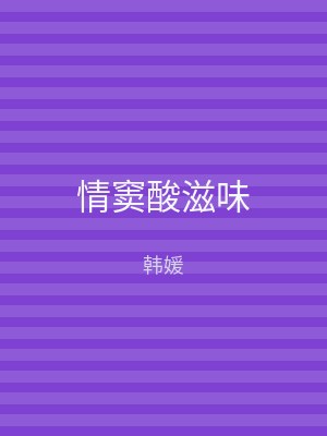 情窦酸滋味