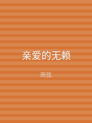 亲爱的无赖