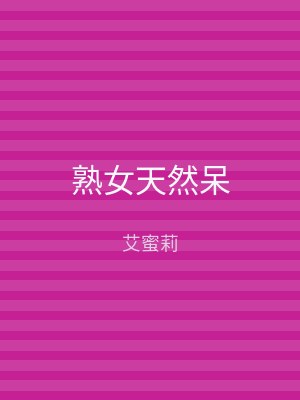熟女天然呆