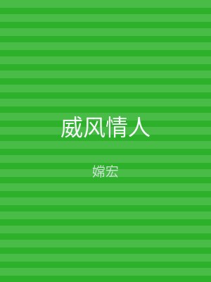 威风情人