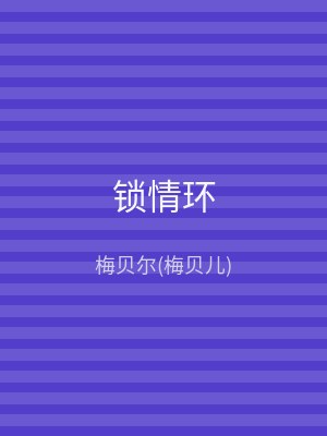 锁情环