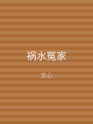 祸水冤家