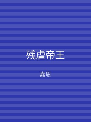 残虐帝王