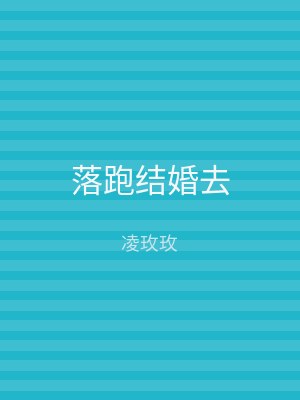 落跑结婚去