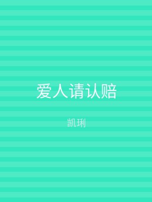 爱人请认赔