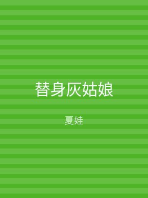 替身灰姑娘