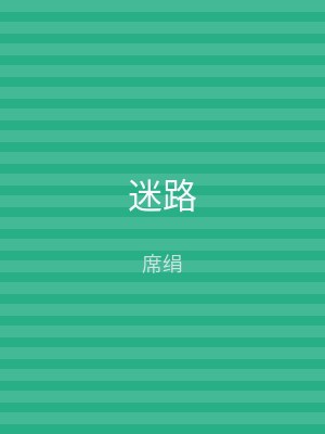 迷路