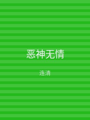 恶神无情
