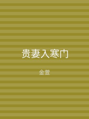 贵妻入寒门
