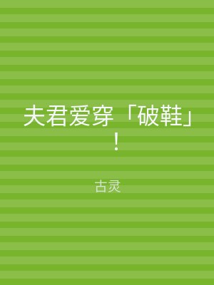 夫君爱穿「破鞋」！