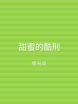 甜蜜的酷刑