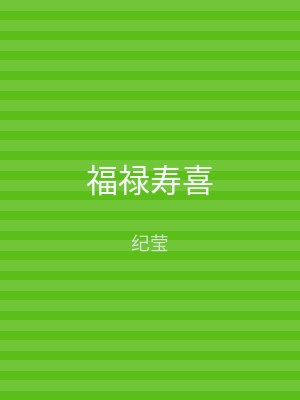 福禄寿喜