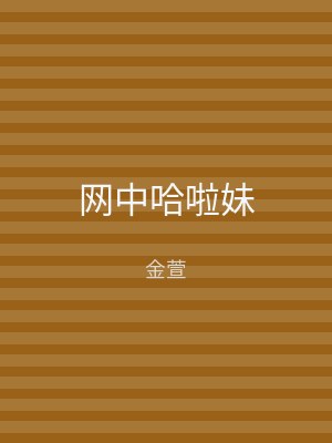 网中哈啦妹
