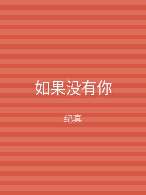 如果没有你