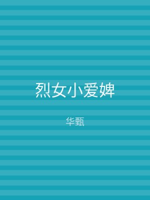 烈女小爱婢