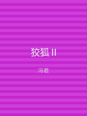 狡狐Ⅱ