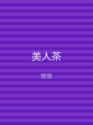 美人茶