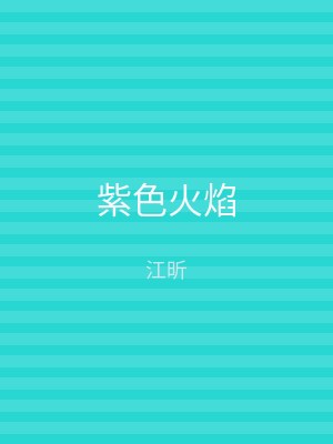 紫色火焰
