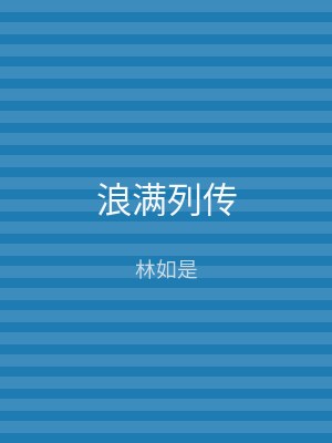 浪满列传