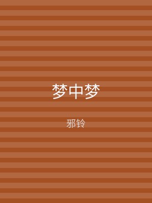 梦中梦