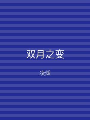 双月之变