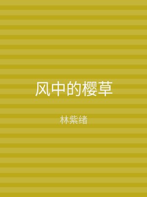 风中的樱草