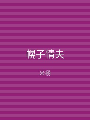 幌子情夫