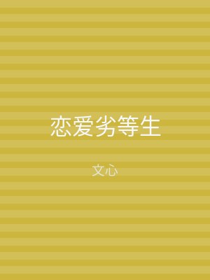 恋爱劣等生