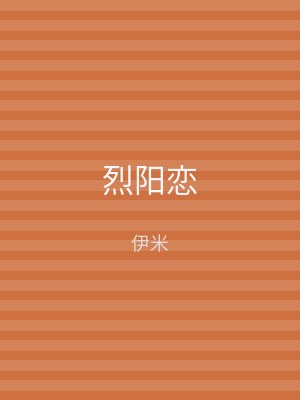 烈阳恋