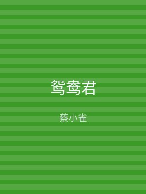 鸳鸯君