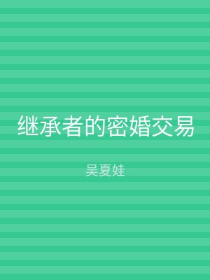 继承者的密婚交易