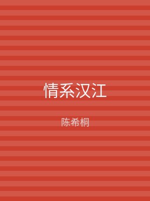 情系汉江